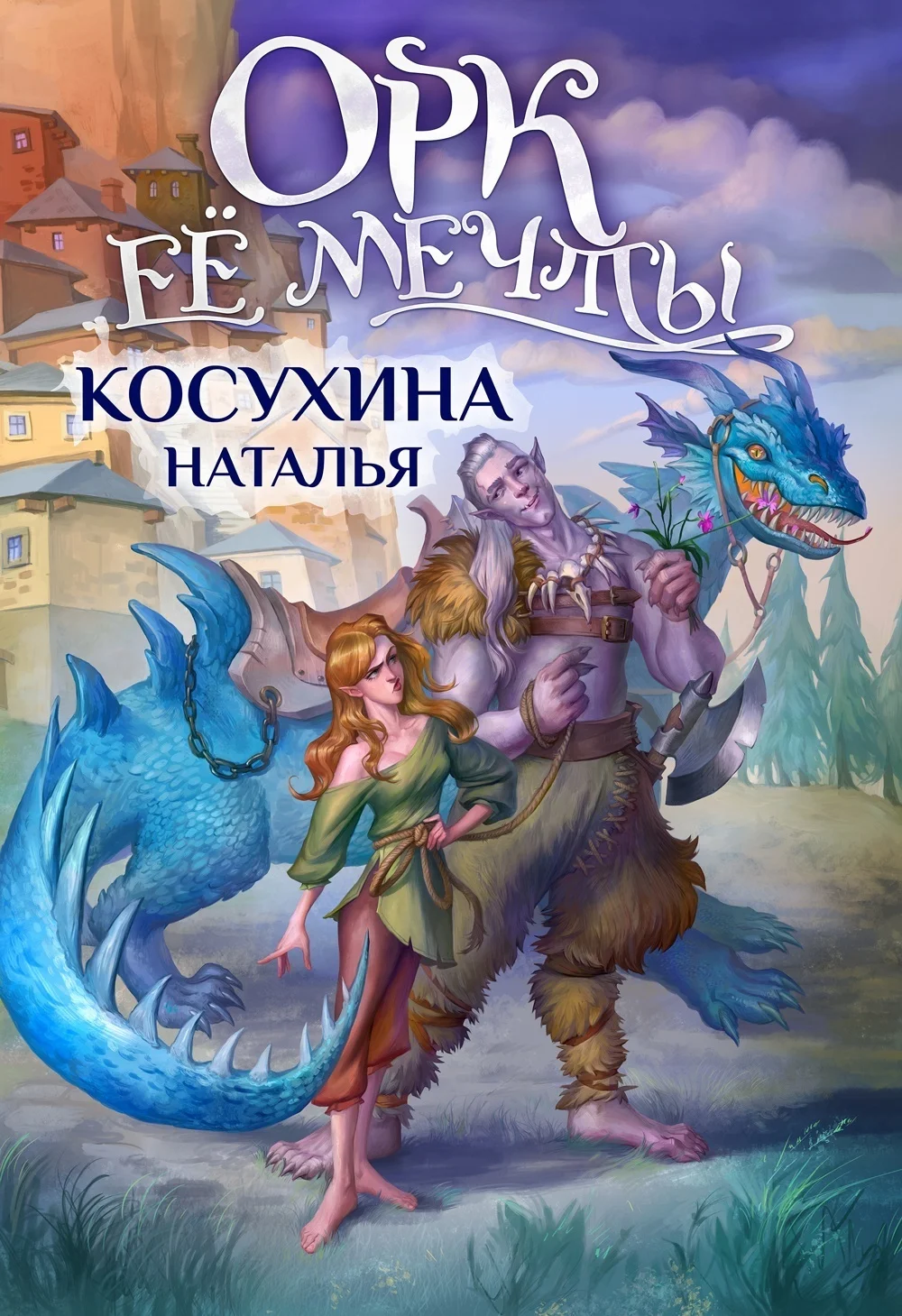 Обложка Орк ее мечты