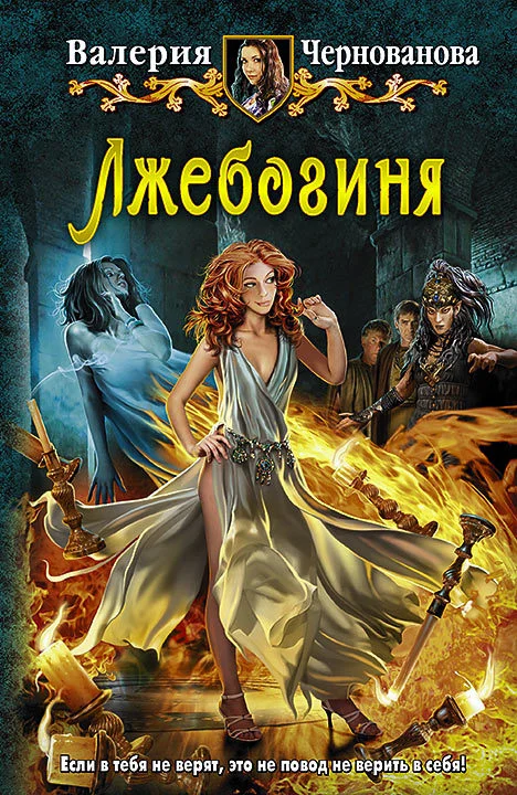 Обложка Лжебогиня