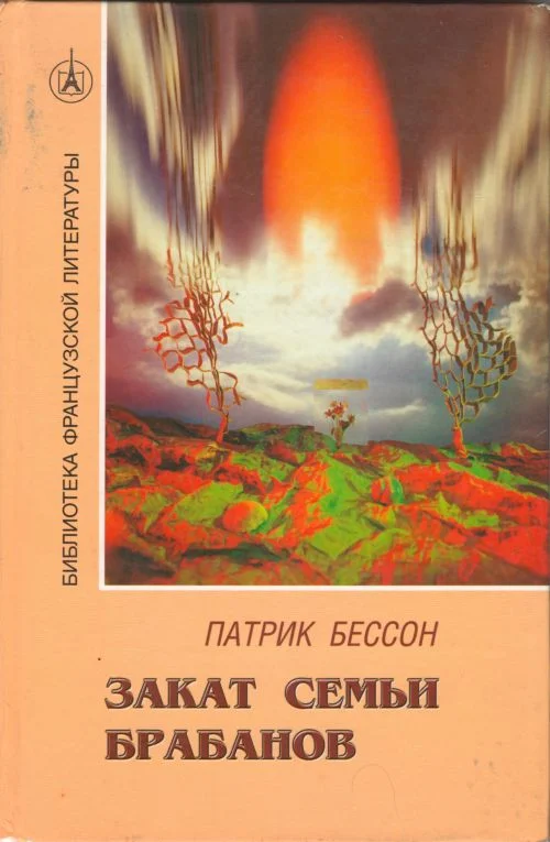 Обложка Закат семьи Брабанов