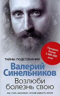 Обложка Возлюби болезнь свою. Как стать здоровым, познав радость жизни