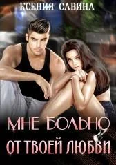 Обложка Мне больно от твоей любви