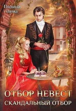 Обложка Отбор невест. Скандальный отбор (СИ)