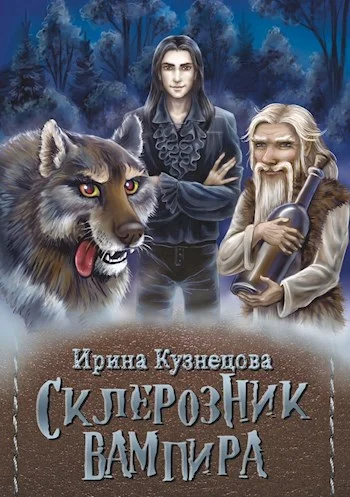 Обложка Склерозник вампира