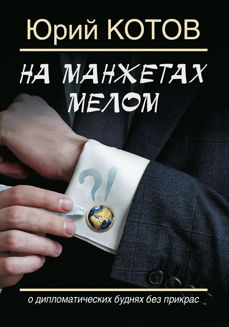 Обложка На манжетах мелом. О дипломатических буднях без прикрас