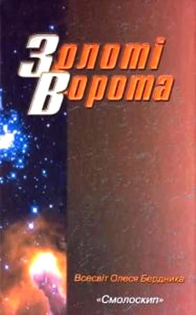 Обложка Золоті Ворота