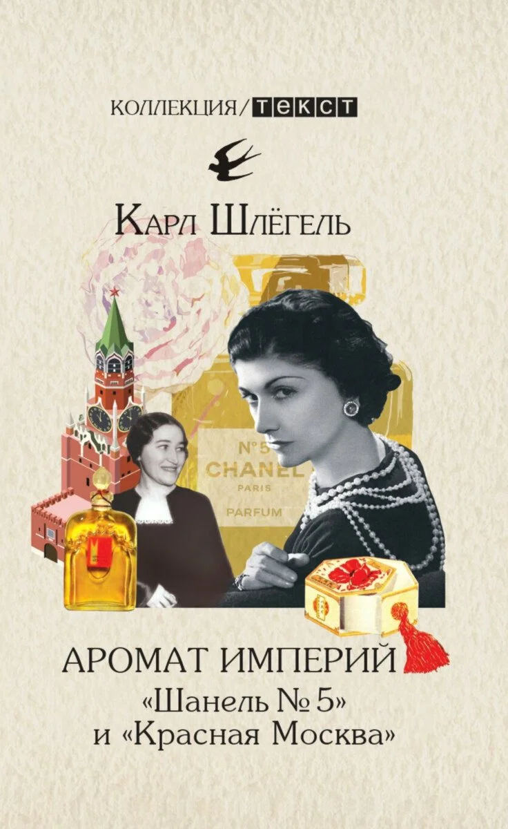 Обложка Аромат империй. «Шанель № 5» и «Красная Москва». Эпизод русско-французской истории ХХ века