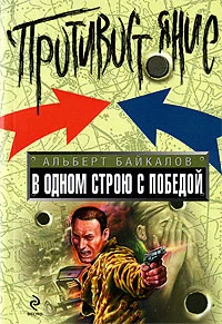 Обложка В одном строю с победой