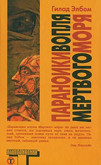 Обложка Параноики вопля Мертвого моря