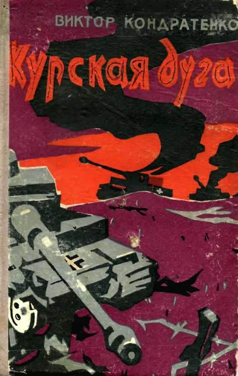 Обложка Курская дуга