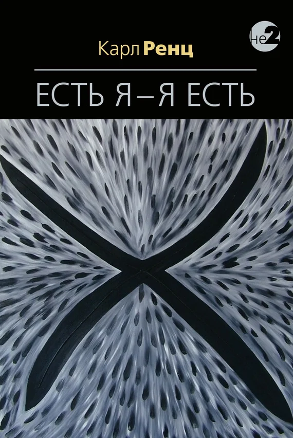 Обложка Есть Я — Я Есть. Беседы