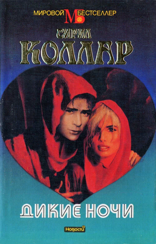 Обложка Дикие ночи