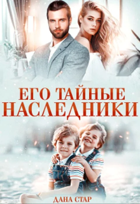 Обложка Его тайные наследники