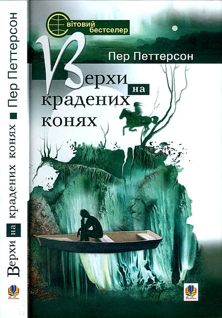 Обложка Верхи на крадених конях