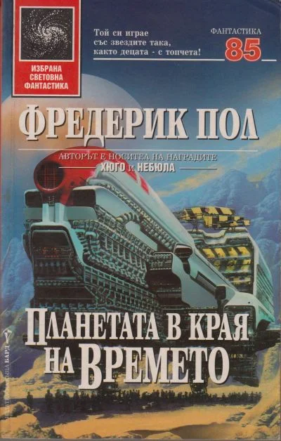 Обложка Планетата в края на времето