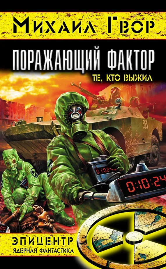 Обложка Поражающий фактор. Те, кто выжил