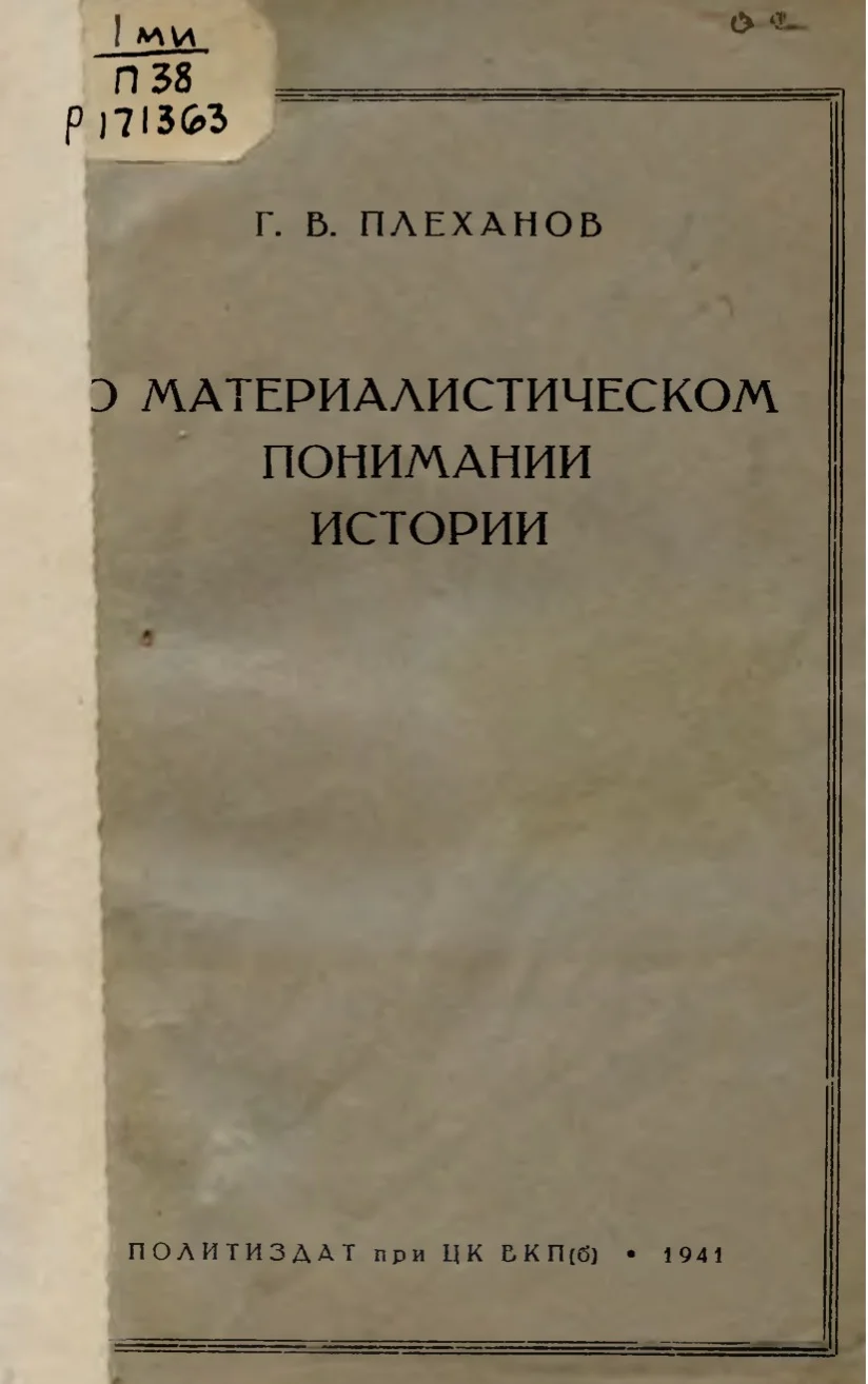 Обложка О материалистическом понимании истории