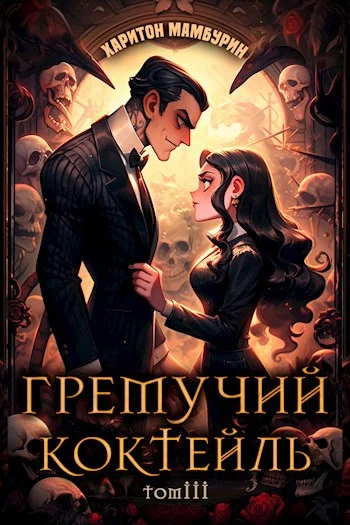 Обложка Гремучий Коктейль 3