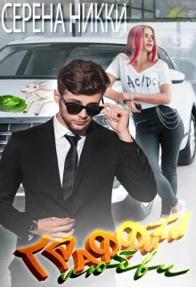 Обложка Граффити любви (СИ)