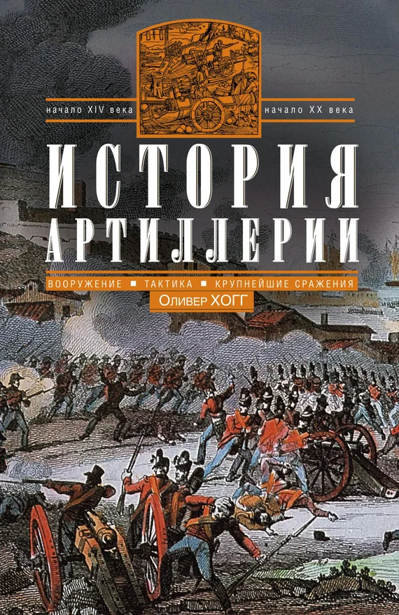 Обложка История артиллерии. Вооружение. Тактика. Крупнейшие сражения. Начало XIV века — начало XX