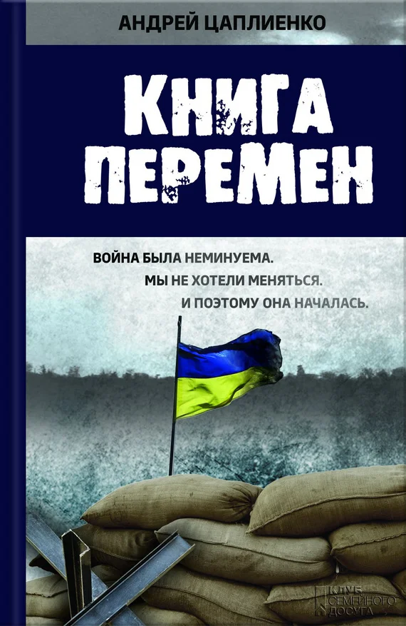 Обложка Книга перемен
