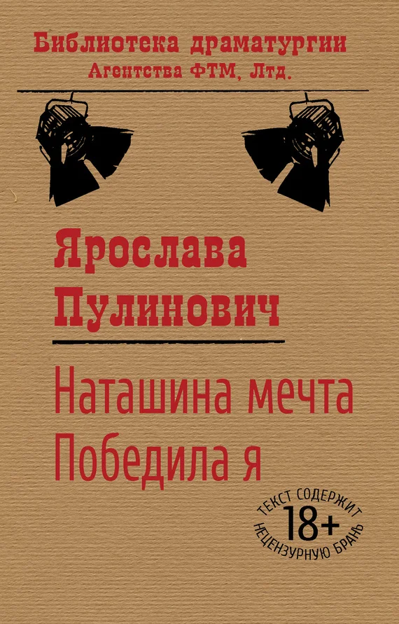 Обложка Наташина мечта. Победила я (сборник)