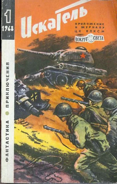 Обложка Искатель. 1968. Выпуск №1