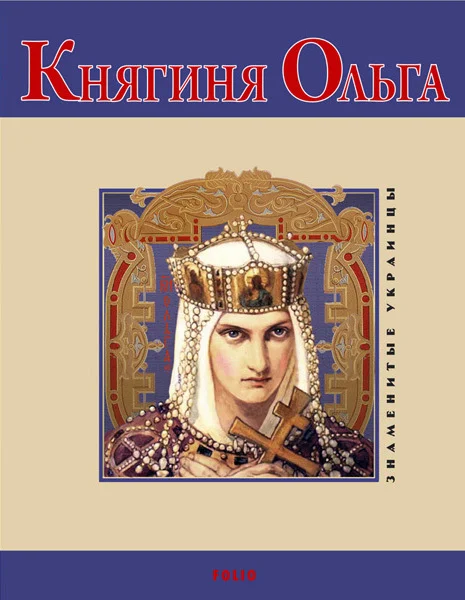Обложка Княгиня Ольга