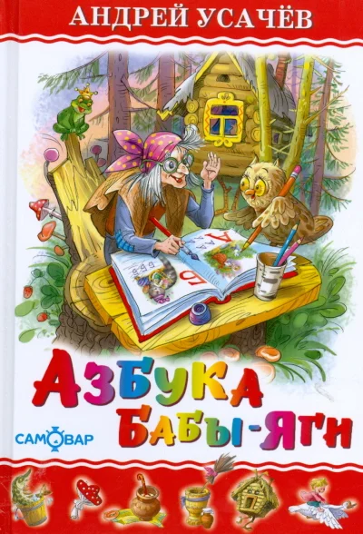Обложка Азбука Бабы Яги