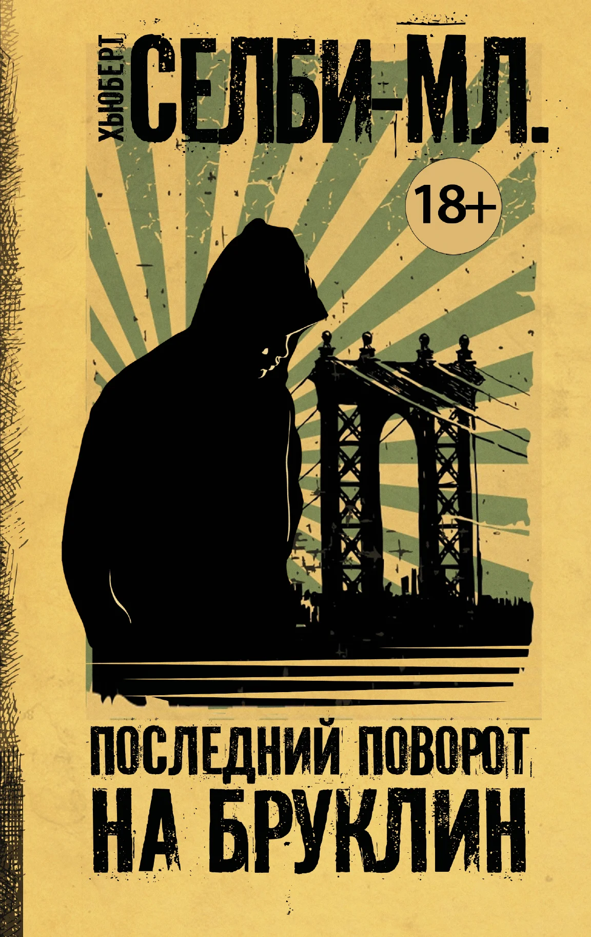 Обложка Последний поворот на Бруклин