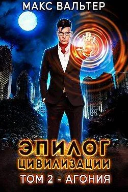 Обложка Эпилог Цивилизации. Том 2 - Агония