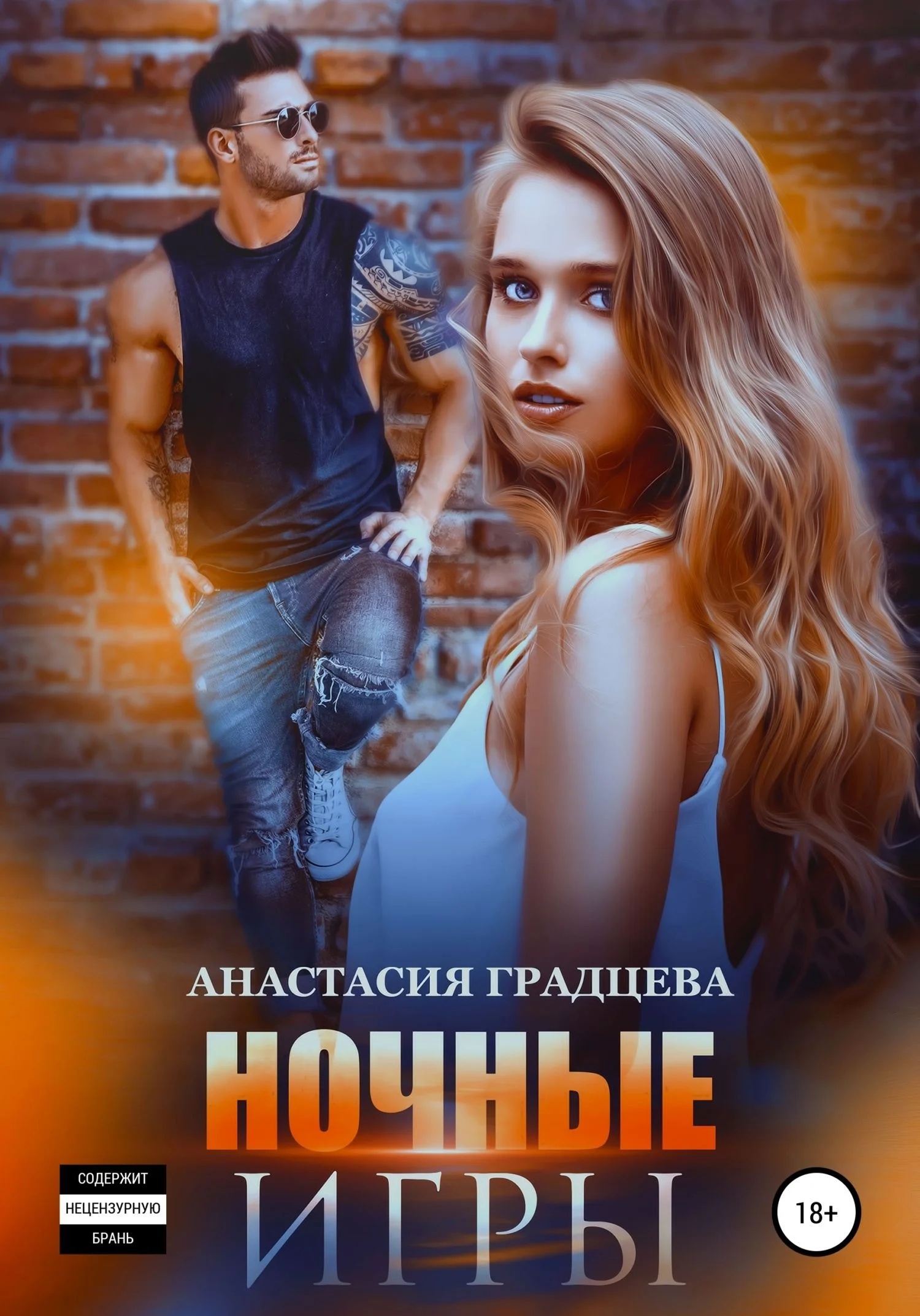 Обложка Ночные игры