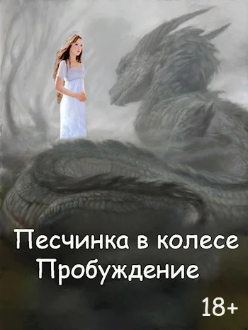 Обложка Пробуждение