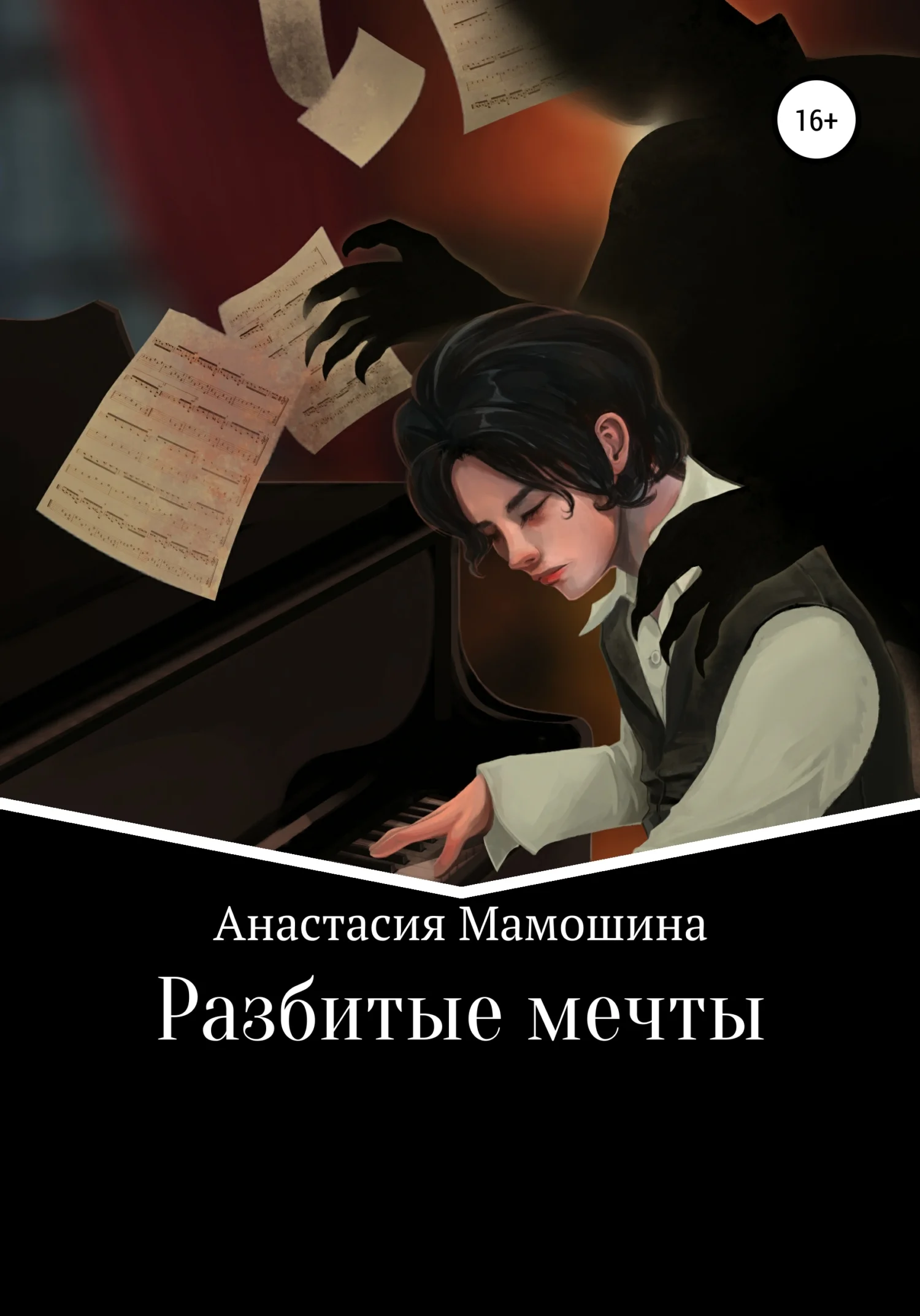 Обложка Разбитые мечты
