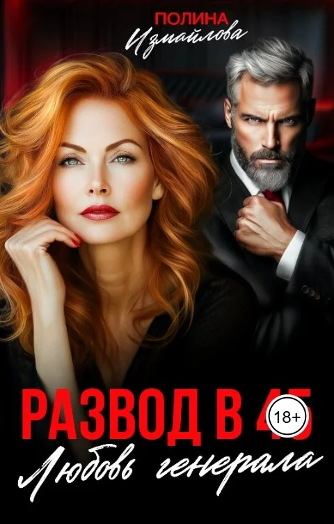 Обложка Развод в 45. Любовь генерала