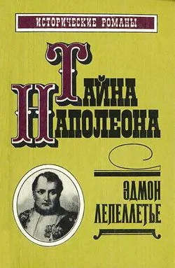 Обложка Коварство Марии-Луизы
