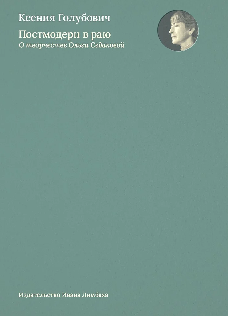 Обложка Постмодерн в раю. О творчестве Ольги Седаковой