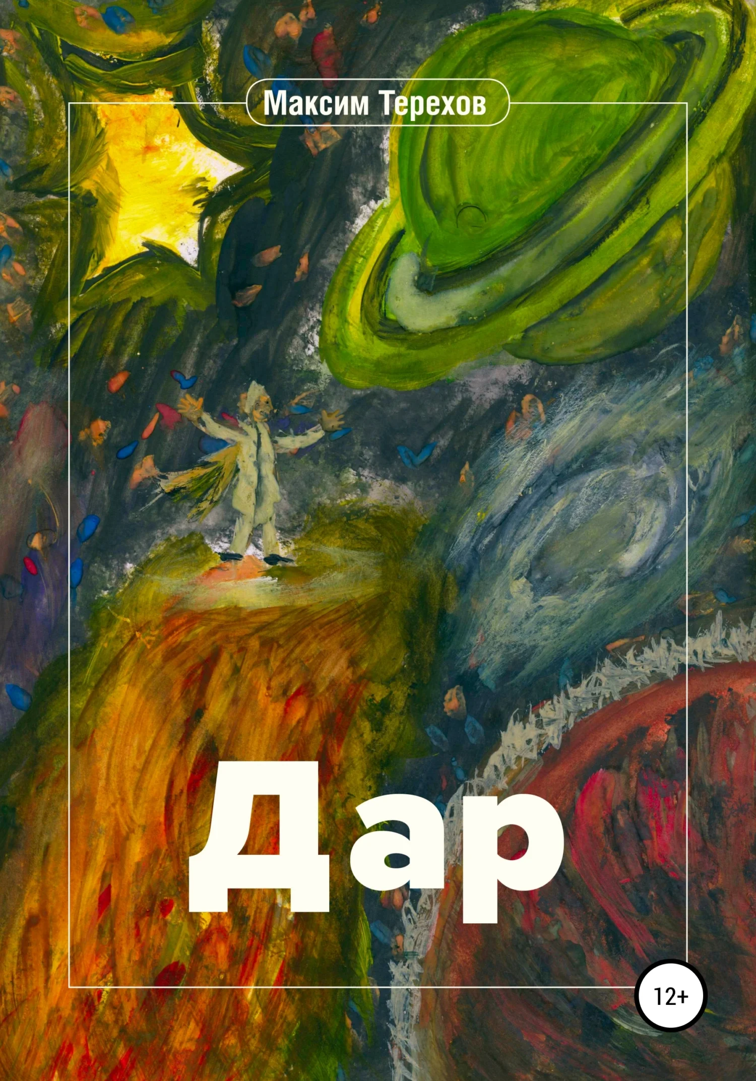 Обложка Дар