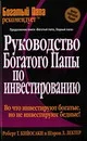 Обложка Руководство богатого папы по инвестированию
