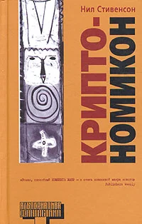 Обложка Криптономикон, часть 2