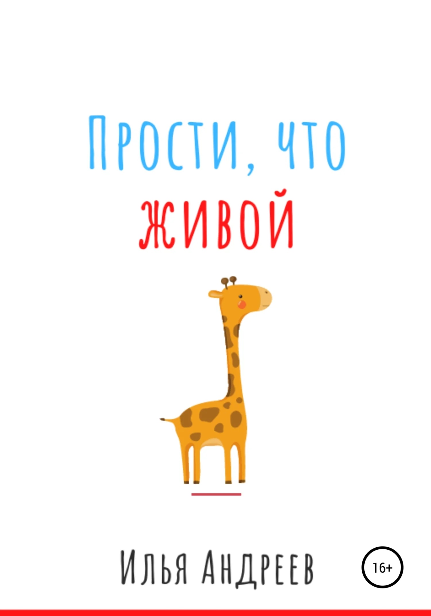 Обложка Прости, что живой