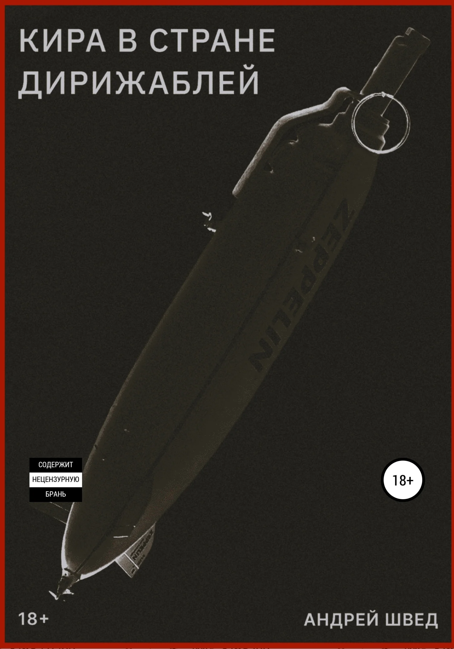 Обложка Кира в стране дирижаблей