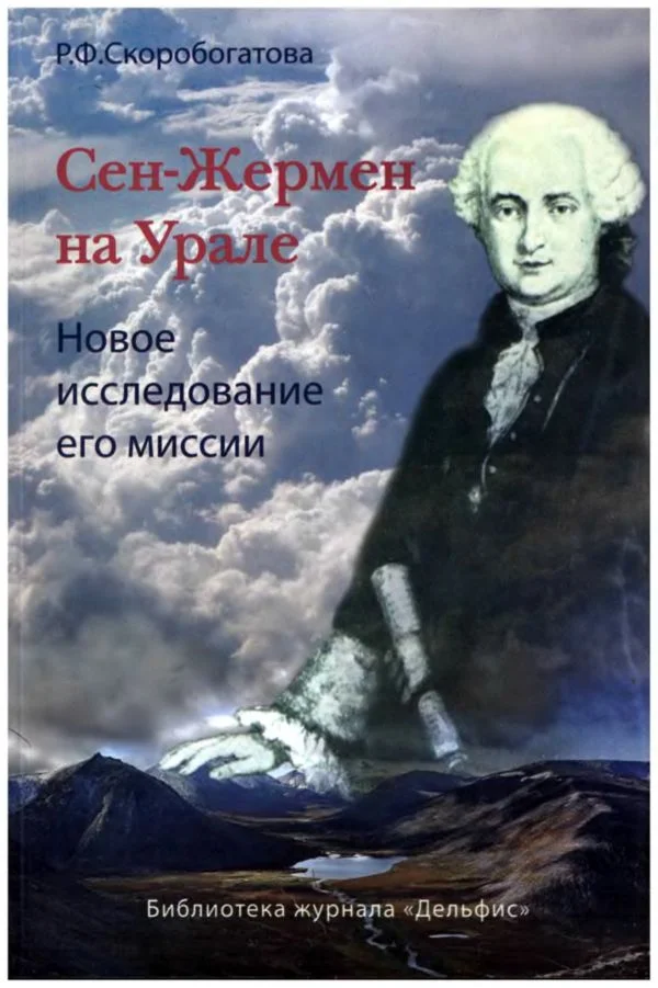 Обложка Сен-Жермен на Урале