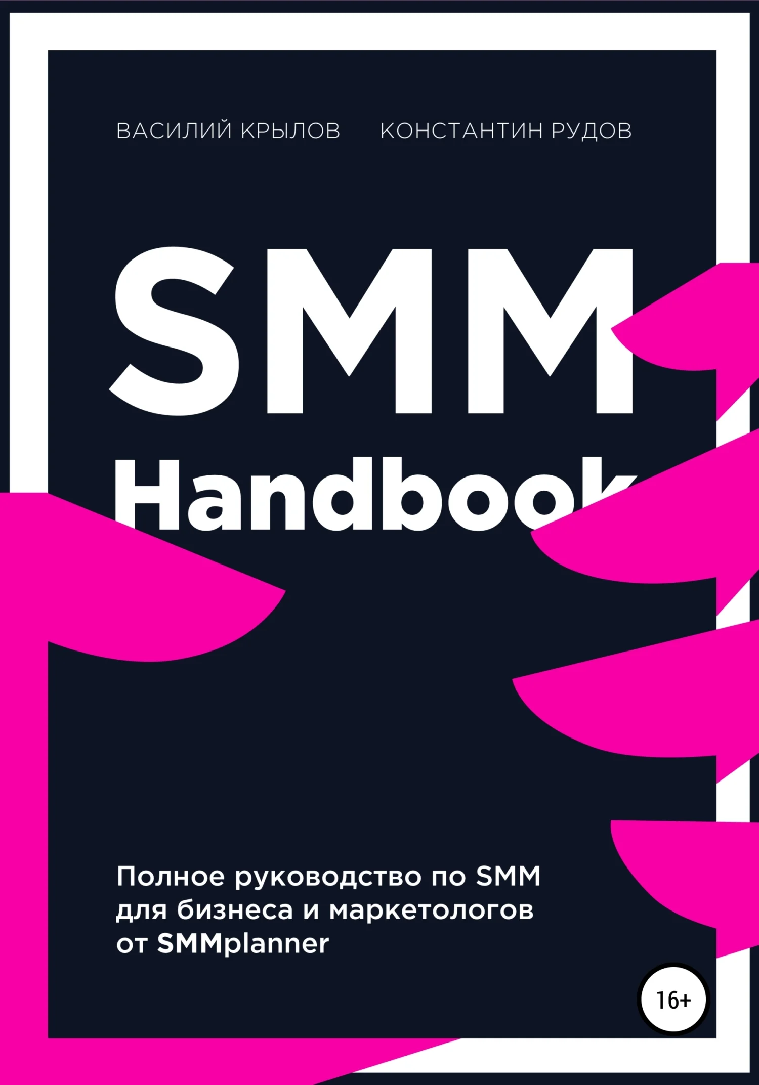 Обложка SMM handbook – полное руководство по продвижению в соцсетях