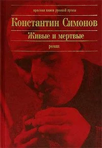 Обложка Живые и мертвые