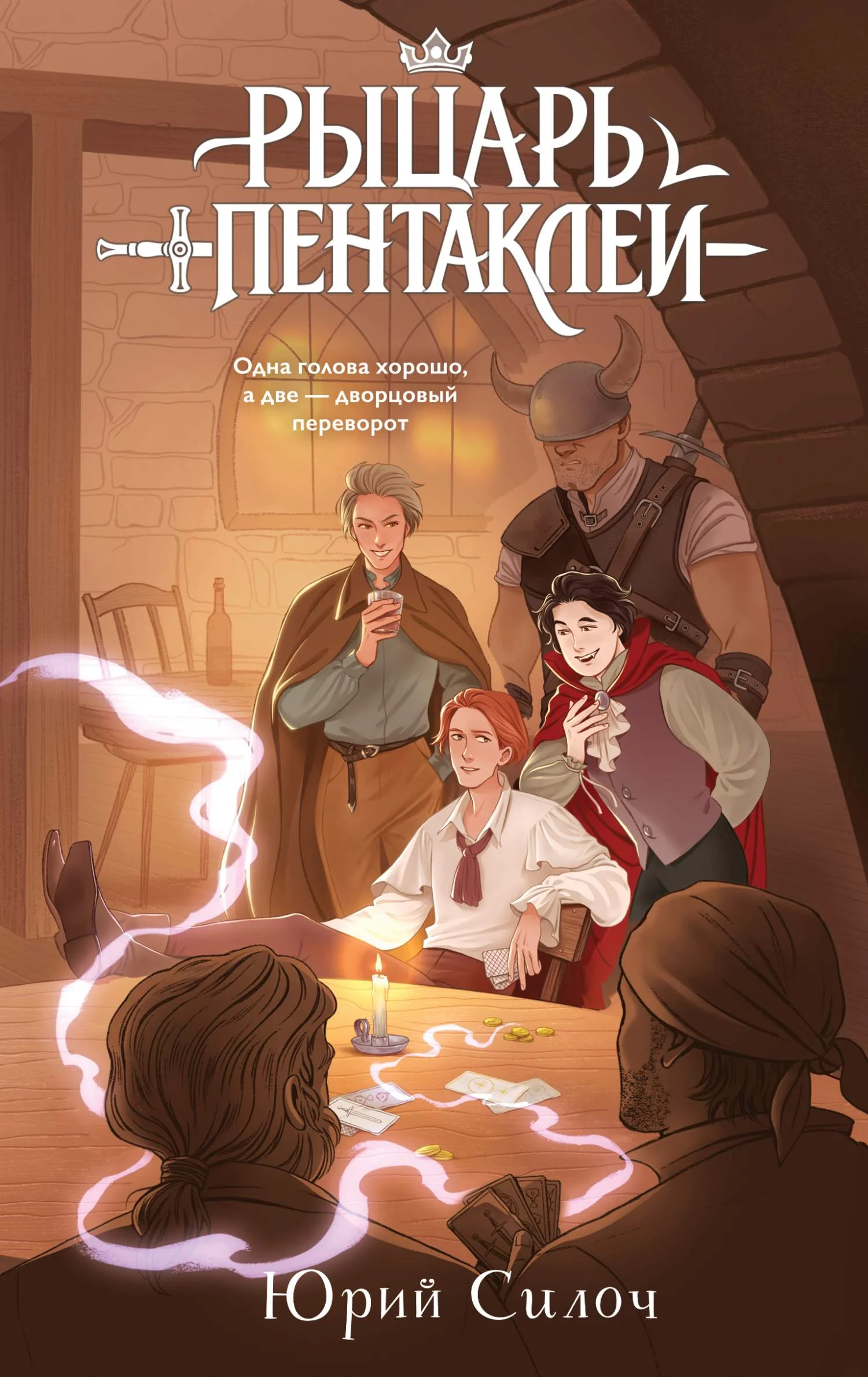 Обложка Рыцарь пентаклей