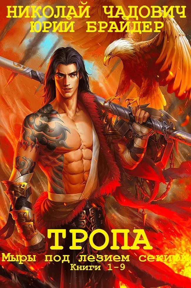 Обложка Тропа и Тропа. Миры под лезвием секиры. Книги 1-9