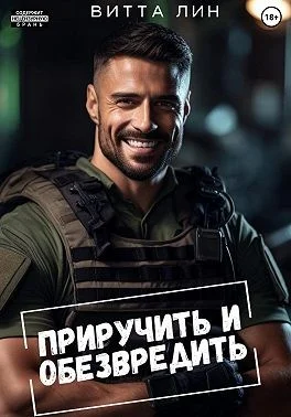 Обложка Приручить и обезвредить