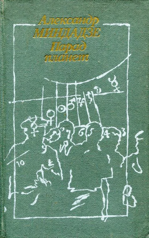 Обложка Парад планет