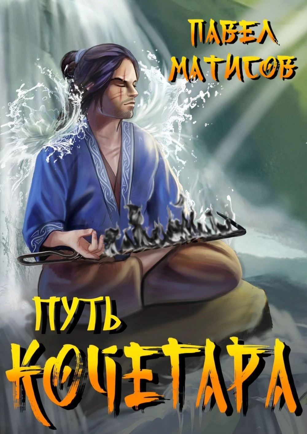 Обложка Путь Кочегара I
