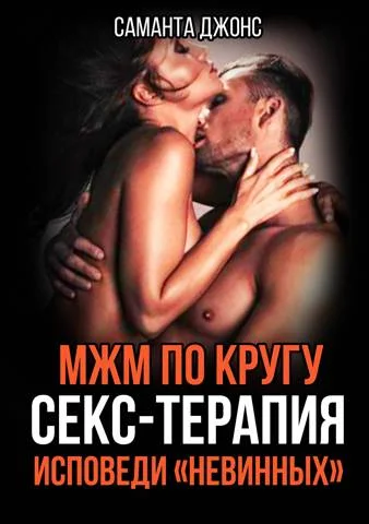 Обложка МЖМ по Кругу. Секс-Терапия. Исповеди "Невинных"